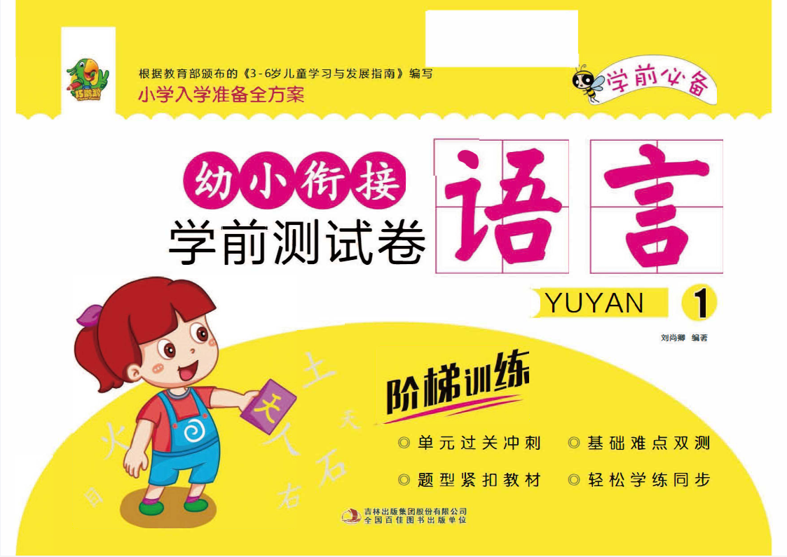幼小銜接學前測試卷彩印版 含拼音、數學、語言三大模塊 高清PDF可打印