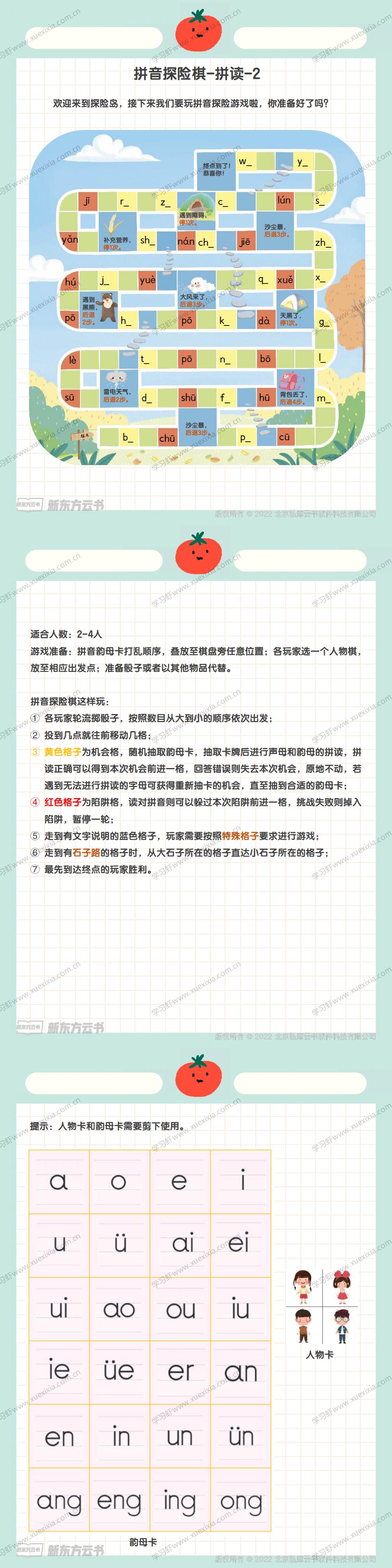 i拼音探險(xiǎn)棋高清無水印PDF下載 讓孩子在玩中學(xué)學(xué)中玩