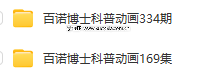 百諾博士科普英文動(dòng)畫334集百度網(wǎng)盤下載 5分鐘學(xué)會(huì)一個(gè)趣味知識(shí)