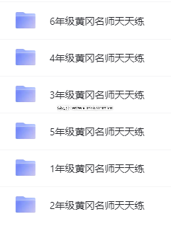 小學(xué)1-6年級(jí)全冊(cè)《黃岡名師天天練》各版本高清PDF電子版下載