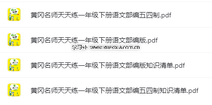 小學(xué)1-6年級(jí)全冊(cè)《黃岡名師天天練》各版本高清PDF電子版下載