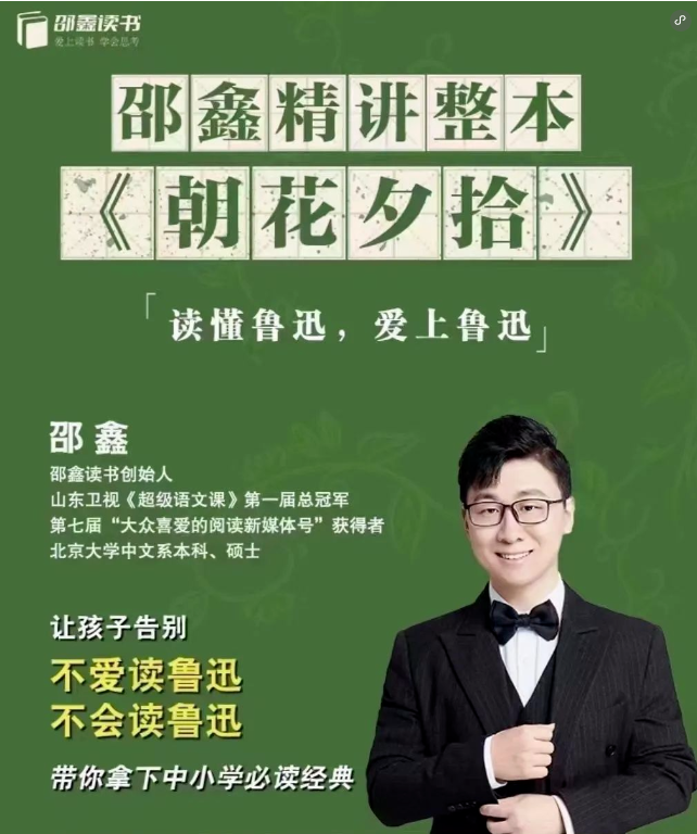 中小學必讀經(jīng)典《朝花夕拾》，邵鑫老師40節(jié)視頻精讀精析