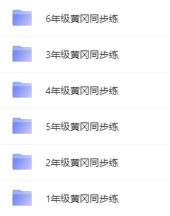 1~6年級全冊《黃岡同步訓(xùn)練》電子版網(wǎng)盤下載