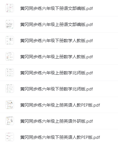 1~6年級全冊《黃岡同步訓(xùn)練》電子版網(wǎng)盤下載