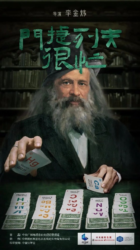 央視8.5高分的化學紀錄片《門捷列夫很忙》 搞笑又有趣 大人小孩都看上癮了！