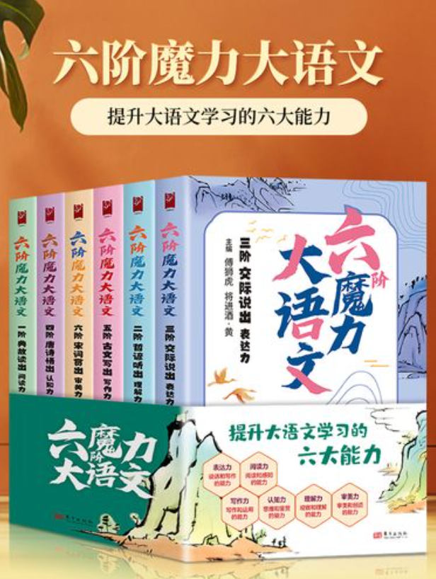 提分神器《六階魔力大語文》電子版網(wǎng)盤下載