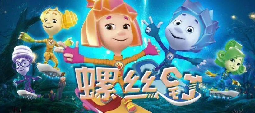 俄羅斯國寶級(jí)動(dòng)畫片《螺絲釘》中文版104集全集網(wǎng)盤下載