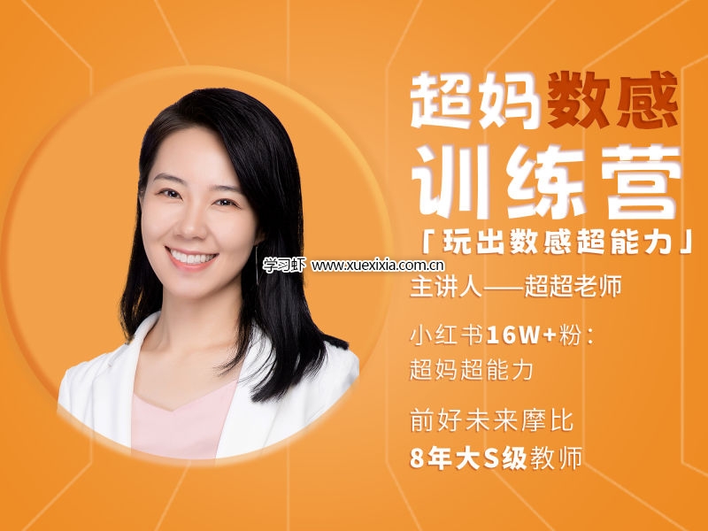 小紅書超媽數(shù)感訓(xùn)練營(yíng)L1-L2全集下載 讓孩子玩出數(shù)感超能力