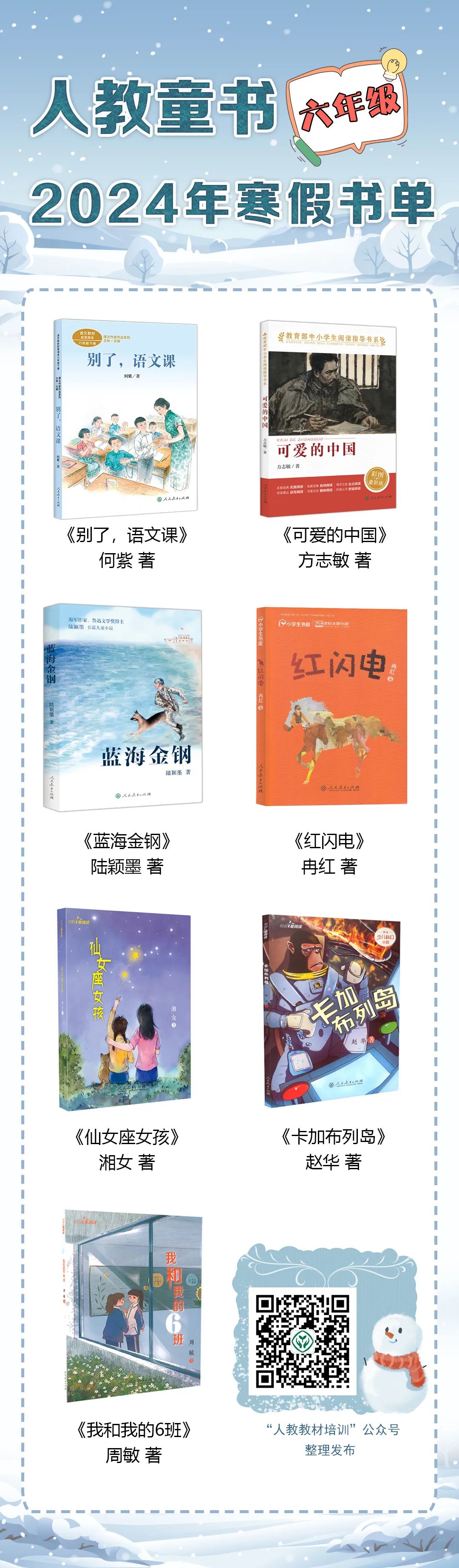 【已一鍵打包】小學(xué)至初中人教推薦書單