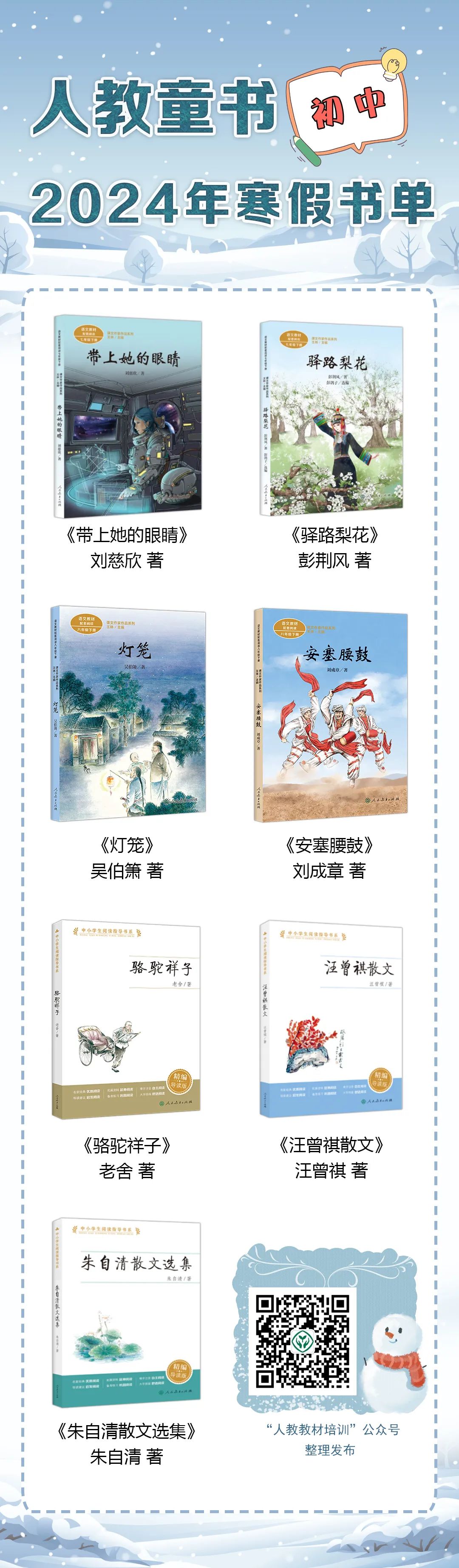 【已一鍵打包】小學(xué)至初中人教推薦書單