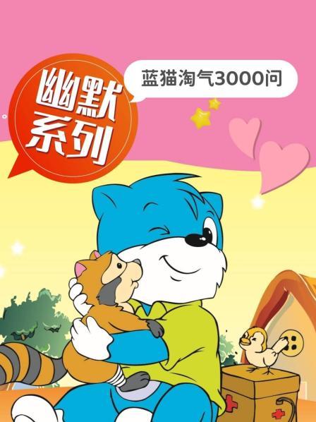 大型科普動(dòng)畫：藍(lán)貓?zhí)詺馊?-7季國(guó)語全集網(wǎng)盤下載