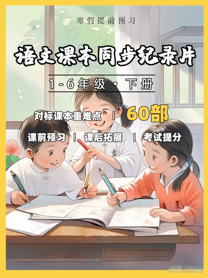 60部超贊紀錄片集齊啦！直擊小學語文課本，全方位覆蓋語文考點！
